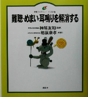 難聴・めまい・耳鳴りを解消する 健康ライブラリー イラスト版