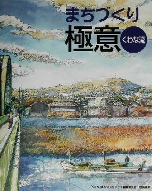 まちづくり極意 くわな流 くわな流