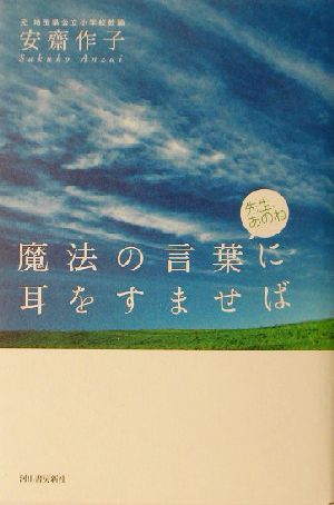 魔法の言葉に耳をすませば 先生、あのね