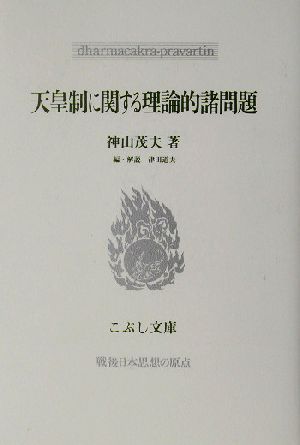 天皇制に関する理論的諸問題こぶし文庫35戦後日本思想の原点