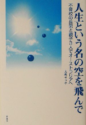 人生という名の空を飛んで 不登校の長男と親子3人でオーストラリアへ