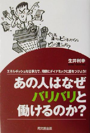 あの人はなぜバリバリと働けるのか？ エネルギッシュな仕事力で、同僚にダイナミックに差をつけよう！ DO BOOKS