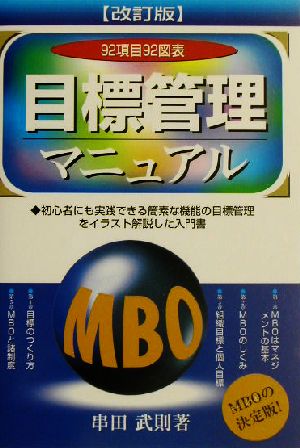 目標管理マニュアル MBOの決定版！