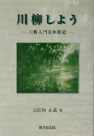 川柳しよう 川柳入門実体験記