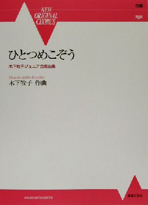 ひとつめこぞう 木下牧子ジュニア合唱曲集 NEW ORIGINAL CHORUS