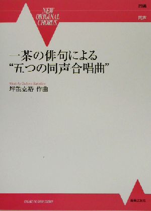 一茶の俳句による“五つの同声合唱曲