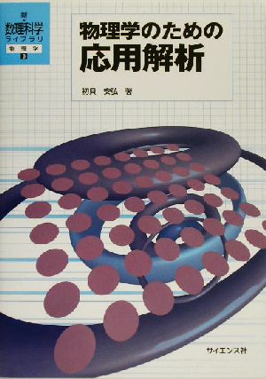 物理学のための応用解析新・数理科学ライブラリ8物理学8