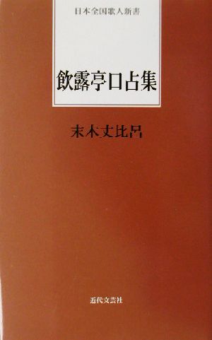 飲露亭口占集 日本全国歌人新書