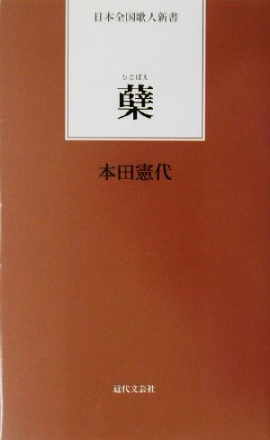 蘖 日本全国歌人新書