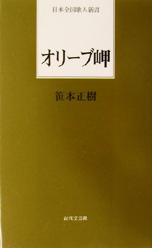 オリーブ岬 日本全国歌人新書