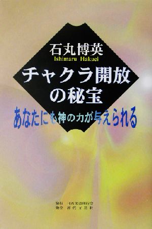 チャクラ開放の秘宝 あなたにも神の力が与えられる