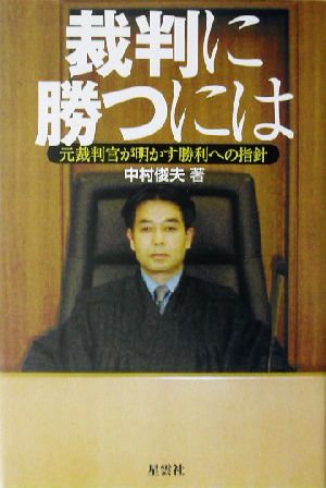 裁判に勝つには元裁判官が明かす勝利への指針