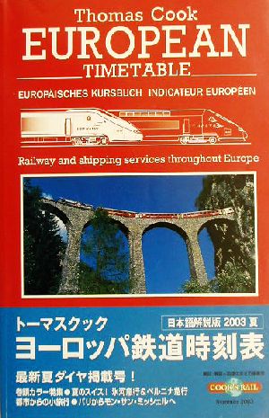 トーマスクック・ヨーロッパ鉄道時刻表('03夏号)