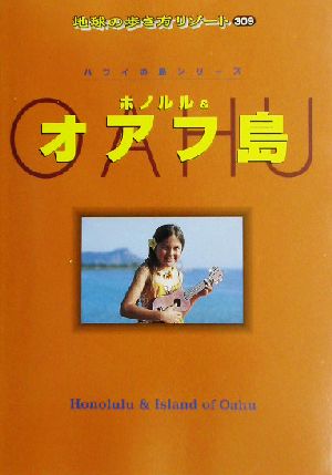 オアフ島 地球の歩き方リゾート309ハワイの島シリーズ