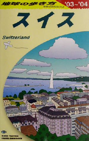 スイス(2003～2004年版) 地球の歩き方A18