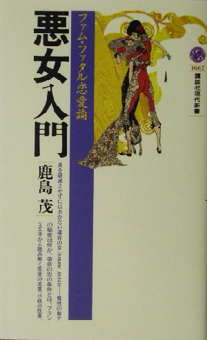 悪女入門ファム・ファタル恋愛論講談社現代新書1667