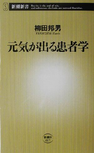 元気が出る患者学 新潮新書