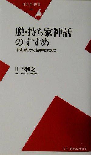 脱・持ち家神話のすすめ “住む