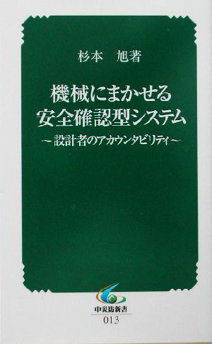 機械にまかせる安全確認型システム 設計者のアカウンタビリティ 中災防新書