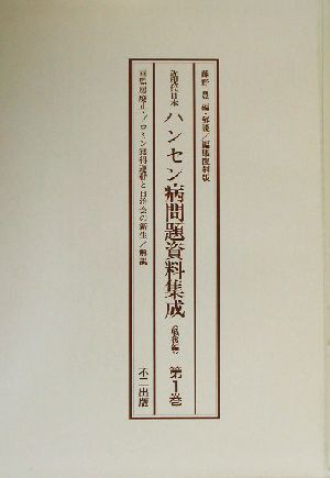 編集復刻版 近現代日本ハンセン病問題資料集成 戦後編