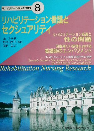 リハビリテーション看護とセクシュアリティリハビリテーション看護研究8