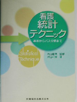 看護統計テクニック 基本からパス分析まで