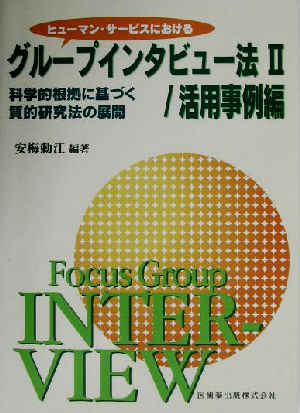 ヒューマン・サービスにおけるグループインタビュー法(2) 科学的根拠に基づく質的研究法の展開-活用事例編