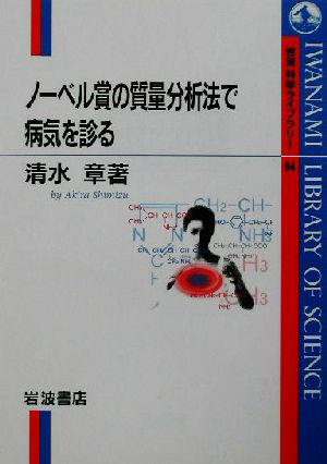 ノーベル賞の質量分析法で病気を診る 岩波科学ライブラリー94