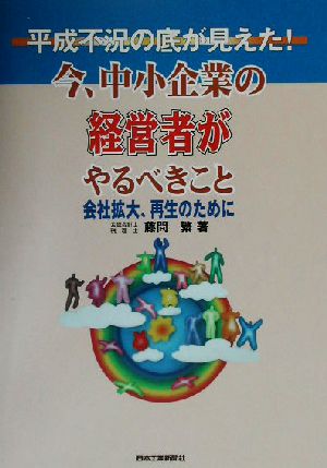 平成不況の底が見えた！ 今、中小企業の経営者がやるべきこと 会社拡大・再生のために