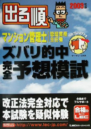 出る順マンション管理士・管理業務主任者 ズバリ的中完全予想模試(2003年版)