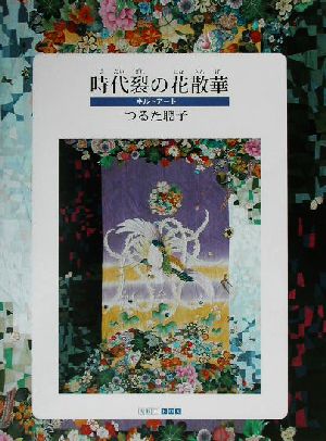 時代裂の花散華 キルトアート ART BOX GALLERYシリーズ