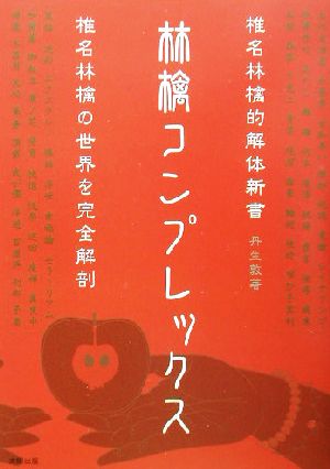 林檎コンプレックス 椎名林檎的解体新書 中古本・書籍 | ブックオフ