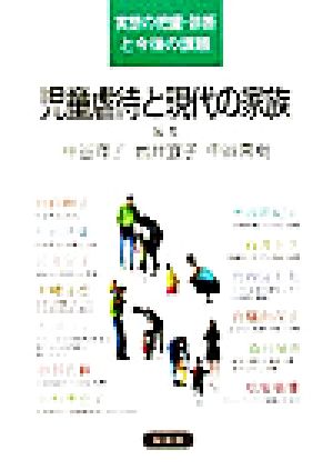 児童虐待と現代の家族 実態の把握・診断と今後の課題