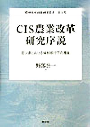 CIS農業改革研究序説 旧ソ連における体制移行下の農業 農林水産政策研究叢書第3号