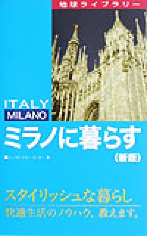 ミラノに暮らす 地球ライブラリー海外に暮らすシリーズ