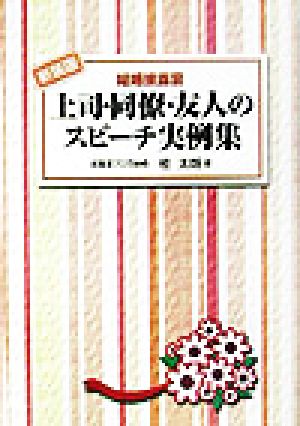 結婚披露宴 上司・同僚・友人のスピーチ実例集