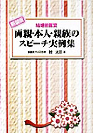 結婚披露宴 両親・本人・親族のスピーチ実例集