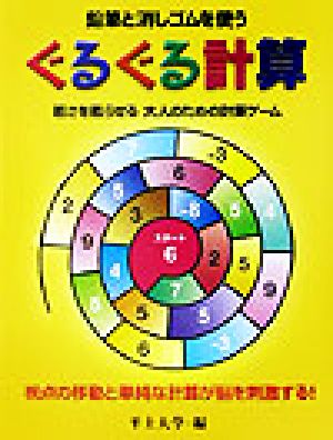 ぐるぐる計算 鉛筆と消しゴムを使う 若さを甦らせる大人のための計算ゲーム