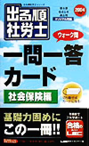 出る順 社労士 ウォーク問 一問一答カード 社会保険編(2004年版) 出る順社労士シリーズ