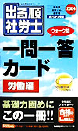 出る順 社労士 ウォーク問 一問一答カード 労働編(2004年版)