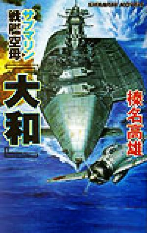 サブマリン戦艦空母「大和」 ミッドウェー沖大艦砲戦 白石ノベルス