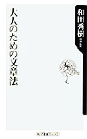 大人のための文章法 角川oneテーマ21