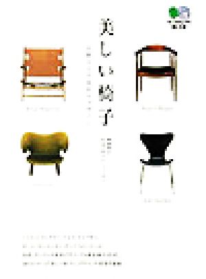 美しい椅子北欧4人の名匠のデザイン枻文庫
