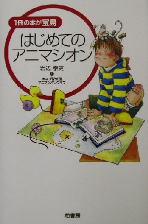 はじめてのアニマシオン 1冊の本が宝島