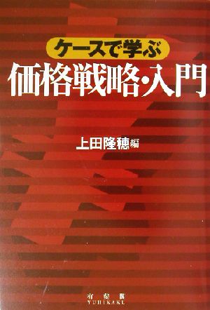 ケースで学ぶ価格戦略・入門