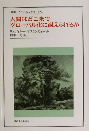 人間はどこまでグローバル化に耐えられるか 叢書・ウニベルシタス774