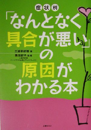 「なんとなく具合が悪い」の原因がわかる本 症状別