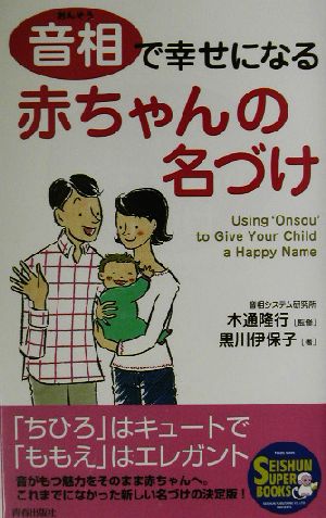 音相で幸せになる赤ちゃんの名づけ SEISHUN SUPER BOOKS