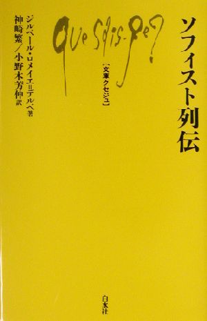 ソフィスト列伝 文庫クセジュ862