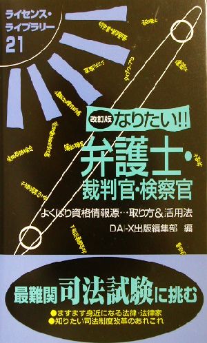 なりたい！弁護士・裁判官・検察官 ライセンス・ライブラリー21